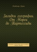 Загадки географии. От Нореи до Тартессиды. Альманах «А ты ищи меня на карте!». Выпуск третий