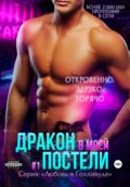 Дракон в моей постели. Книга 1