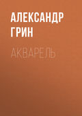 Акварель