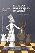 Учитесь побеждать красиво. Книга вторая