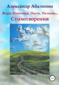 Жара. Пшеница. Пыль. Полынь… Стихотворения