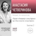 Лекция «Портрет и Натюрморт в эпоху барокко»