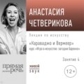 Лекция «Караваджо и Вермеер»