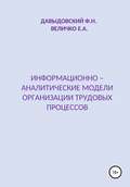 Информационно – аналитические модели организации трудовых процессов