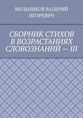 СБОРНИК СТИХОВ В ВОЗРАСТАНИЯХ СЛОВОЗНАНИЙ – III