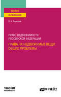 Право недвижимости Российской Федерации. Права на недвижимые вещи: общие проблемы. Учебное пособие для вузов