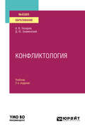 Конфликтология 2-е изд., испр. и доп. Учебник для вузов