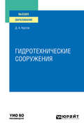 Гидротехнические сооружения. Учебное пособие для вузов