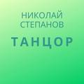 Танцор