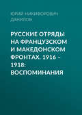 Русские отряды на Французском и Македонском фронтах. 1916–1918. Воспоминания