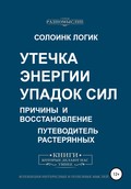 Утечка энергии. Упадок сил. Причины и восстановление