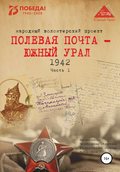 Полевая почта – Южный Урал. 1942. Часть 1