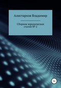 Сборник юридических статей. Часть 2