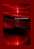 Судьбалогия отношений. Бодинамика. 2-я серия. Книга 3