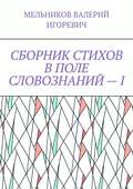 СБОРНИК СТИХОВ В ПОЛЕ СЛОВОЗНАНИЙ – I