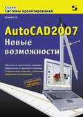 AutoCAD 2007. Новые возможности