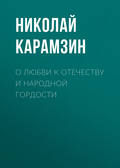 О любви к отечеству и народной гордости