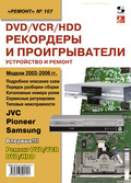 DVD\/VCR\/HDD-рекордеры и проигрыватели. Устройство и ремонт