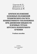 Краткое изложение основных положений технического расчета конвективного теплообмена при движении жидкости в прямых трубах круглого поперечного сечения