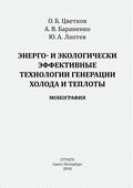 Энерго- и экологически эффективные технологии генерации холода и теплоты