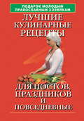 Подарок молодым православным хозяйкам. Лучшие кулинарные рецепты для постов, праздников и повседневные