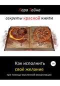 Секреты красной книги. Как исполнить своё желание при помощи мысленной визуализации