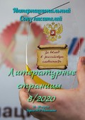 Литературные страницы 8\/2020. 16—30 апреля. Группа ИСП ВКонтакте