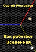 Как работает Вселенная