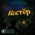 Костёр