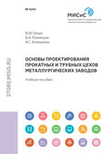 Основы проектирования прокатных и трубных цехов металлургических заводов