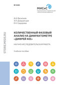 Количественный фазовый анализ на дифрактометре «Дифрей 401»