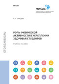 Роль физической активности в укреплении здоровья студентов