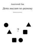 Дети мыслят по-разному. Записки психолога