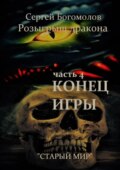 Розыгрыш дракона. Часть 4. Конец игры