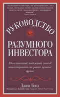 Руководство разумного инвестора. Единственный надежный способ инвестировать на рынке ценных бумаг