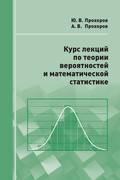 Курс лекций по теории вероятностей и математической статистике