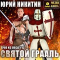 Святой Грааль