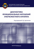 Диагностика функциональных нарушений зубочелюстного аппарата