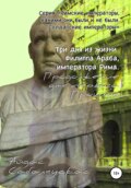 Три дня из жизни Филиппа Араба, императора Рима. Продолжение дня первого. Прошлое