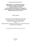 Внедрение в учебный процесс высших учебных заведений авторской системы адаптации организма учащихся к высоким психоэмоциональным и физическим нагрузкам. Программа и методическое пособие по внедрению в учебный процесс высших учебных заведений курса Физические основы пластического воспитания «Гармония и здоровье». Для преподавателей высших учебных заведений