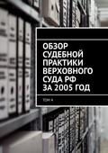 Обзор судебной практики Верховного суда РФ за 2005 год. Том 4