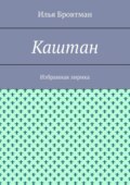 Каштан. Избранная лирика