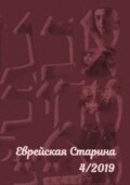 Еврейская старина. №4\/2019