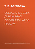 Социальные сети: динамичное развитие каналов продаж