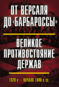 От Версаля до «Барбароссы». Великое противостояние держав. 1920-е – начало 1940-х гг.