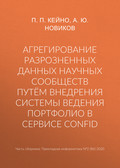 Агрегирование разрозненных данных научных сообществ путём внедрения системы ведения портфолио в сервисе ConfID