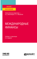 Международные финансы 2-е изд., пер. и доп. Учебник и практикум для вузов