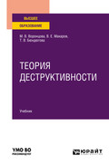 Теория деструктивности. Учебник для вузов