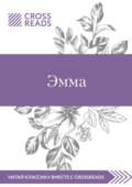 Саммари книги «Эмма»