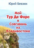 Мой Тур Де Форс в Совгавань из Владивостока
